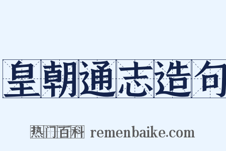皇朝通志造句是什么意思的图片